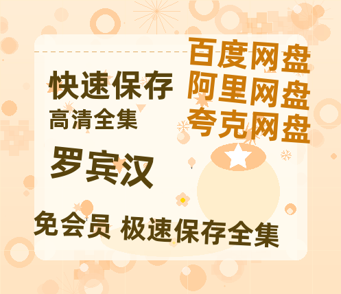夸克网盘《罗宾汉》在线观看免费完整高清版百度云资源(手机版)-热文榜资源