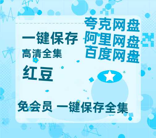 夸克网盘《红豆》百度云网盘 阿里云网盘 夸克网盘 迅雷BT资源[MKV]HD高清[1080P]-热文榜资源