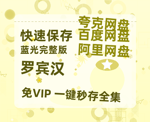 夸克网盘《罗宾汉》百度云网盘 阿里云网盘 夸克网盘 「BD1280P泄露-MKV超清」magnet磁力链接-热文榜资源