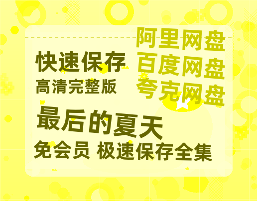 夸克网盘《最后的夏天》在线免费观看【1080p高清】百度云网盘 阿里云网盘 夸克网盘 资源资源链接-热文榜资源