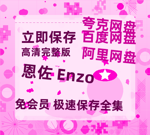 夸克网盘《恩佐 Enzo》百度云网盘 阿里云网盘 夸克网盘 【1080P高清免费中字】迅雷-热文榜资源