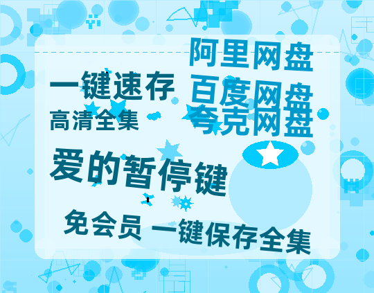 夸克网盘《爱的暂停键》百度云网盘 阿里云网盘 夸克网盘 资源【BD-720p1080p蓝光4K高清】-热文榜资源