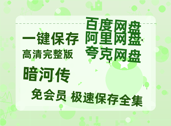夸克网盘《暗河传》百度云网盘 阿里云网盘 夸克网盘 资源独家上线【HD1080P泄露-MP4】阿里网盘【1280P超高清】-热文榜资源