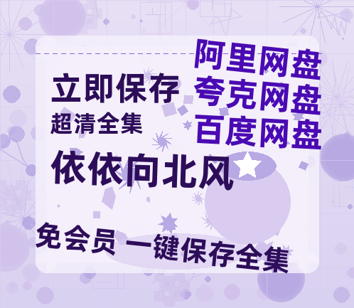 夸克网盘《依依向北风》在线观看【免费阿里云盘蓝光1280p百度云】网盘资源-热文榜资源