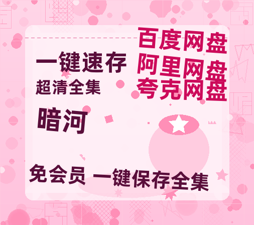 夸克网盘《暗河》百度云BD1024p/1080p/Mp4」免费资源分享-热文榜资源