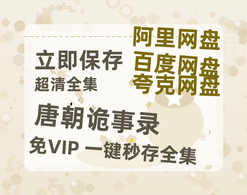 夸克网盘《唐朝诡事录》迅雷网盘磁力资源[MP4720P]高清免费网盘地址-热文榜资源