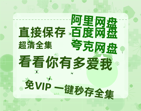 夸克网盘《看看你有多爱我》百度云网盘 阿里云网盘 夸克网盘 「BD1280P泄露-MKV超清」magnet磁力链接-热文榜资源