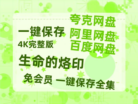 夸克网盘《生命的烙印》百度网盘资源[BDHD-MP4MKV]阿里云盘-热文榜资源