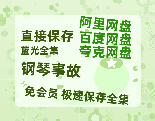 夸克网盘《钢琴事故》电影在线高清免费观看【1280P阿里云盘】迅雷网盘资源-热文榜资源
