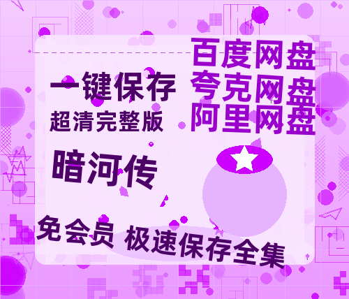 夸克网盘《暗河传》在线免费观看【1080p高清】百度云网盘 阿里云网盘 夸克网盘 资源资源链接【HD1280P/夸克网盘-MP4-高清】-热文榜资源