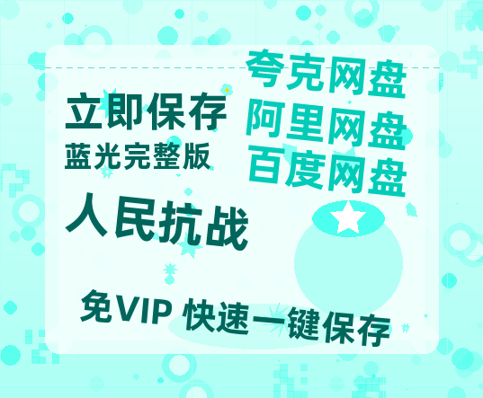 夸克网盘《人民抗战》百度云网盘 阿里云网盘 夸克网盘 在线免费观看【1280p清晰】资源-热文榜资源