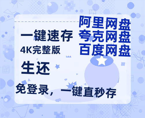 夸克网盘《生还》百度云网盘 阿里云网盘 夸克网盘 【1080P高清免费】泄露资源-热文榜资源
