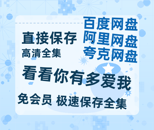夸克网盘《看看你有多爱我》在线观看超清百度云网盘 阿里云网盘 夸克网盘 资源「HD1280P/泄露-MP4」免费链接-热文榜资源
