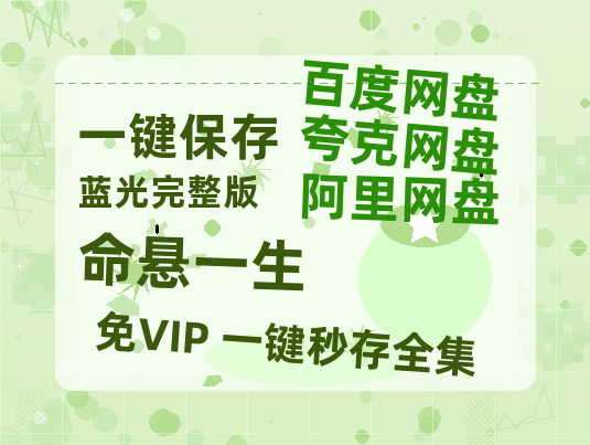 夸克网盘《命悬一生》百度云网盘 阿里云网盘 夸克网盘 [1080P-MP4高清]迅雷资源免费分享-热文榜资源