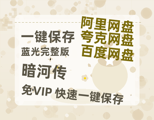 夸克网盘《暗河传》百度云资源「1080p/高清夸克网盘」云网盘【HD1080P】-热文榜资源