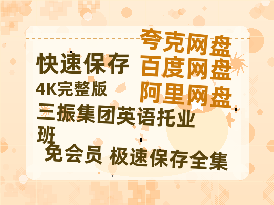 夸克网盘《三振集团英语托业班》百度网盘在线免费观看〔蓝光1080P泄露版〕-热文榜资源