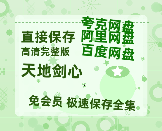夸克网盘《天地剑心》电影在线高清免费观看【1280P阿里云盘】迅雷网盘资源【HD1080P】-热文榜资源