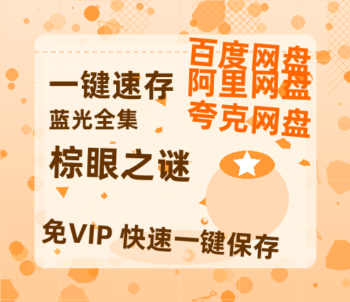 夸克网盘《棕眼之谜》在线免费观看（超高清）【1280P】资源链接-热文榜资源