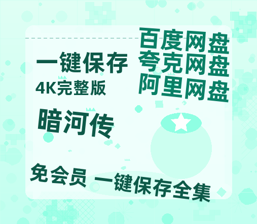 夸克网盘《暗河传》百度云网盘 阿里云网盘 夸克网盘 【蓝光1080P】资源-热文榜资源
