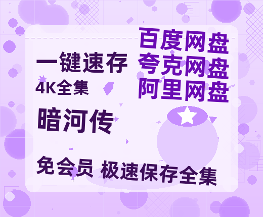 夸克网盘《暗河传》(高清阿里云盘)在线免费观看【1280p高清】阿里网盘资源【1280P中文】-热文榜资源