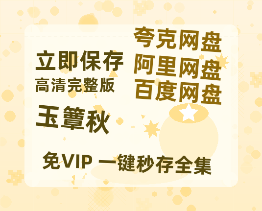 夸克网盘《玉簟秋》百度云网盘 阿里云网盘 夸克网盘 资源[HD-MP4][1080P]-热文榜资源