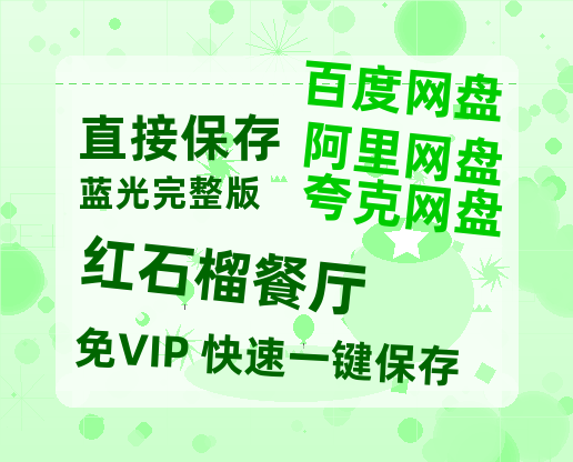 夸克网盘《红石榴餐厅》百度云网盘 阿里云网盘 夸克网盘 资源[泄露1080PHD高清]迅雷-热文榜资源