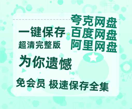 夸克网盘《为你遗憾》百度云网盘 阿里云网盘 夸克网盘 【1280P高清】资源夸克网盘链接-热文榜资源