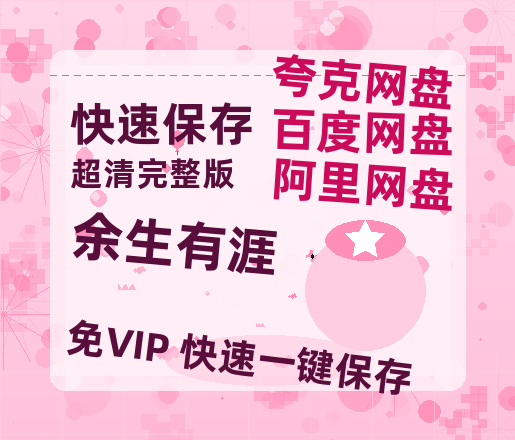 夸克网盘《余生有涯》百度云[1080p高清中字]迅雷网盘-热文榜资源