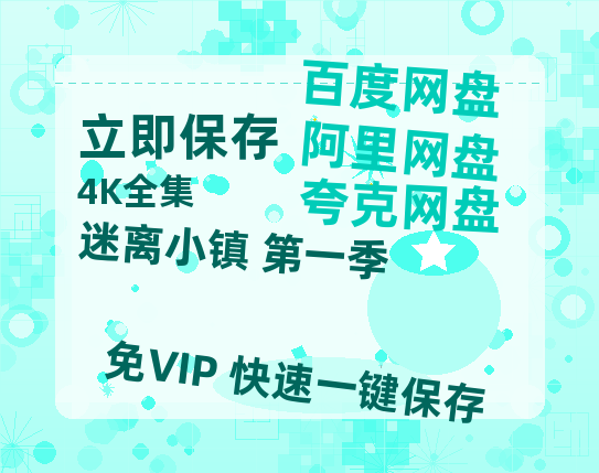 夸克网盘《迷离小镇 第一季 》百度云网盘 阿里云网盘 夸克网盘 /阿里云盘在线播放高清资源分享免费观看-热文榜资源