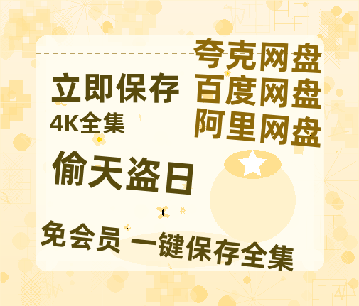 夸克网盘《偷天盗日》百度云资源网盘1080p泄露版加长版链接迅雷-热文榜资源