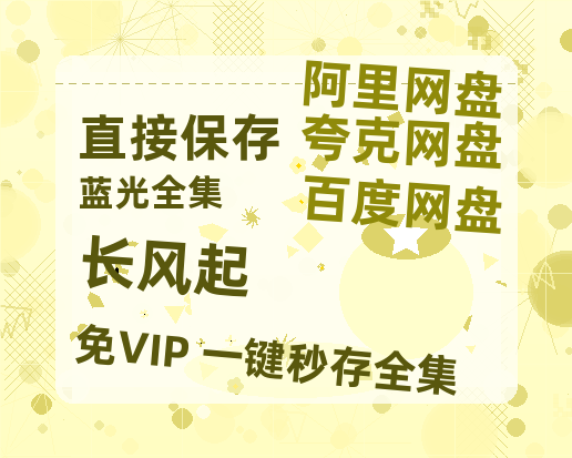 夸克网盘《长风起》百度云【HD1080p高清版本】Mp4资源免费-热文榜资源