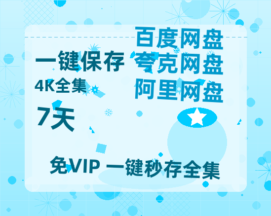 夸克网盘《7天》百度网盘资源迅雷[mp4]4K蓝光高清[HD1080P国语中字]-热文榜资源