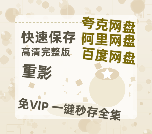 夸克网盘《重影》在线观看超清百度云网盘 阿里云网盘 夸克网盘 资源「HD1280P/泄露-MP4」免费链接【BD1280P高清】-热文榜资源