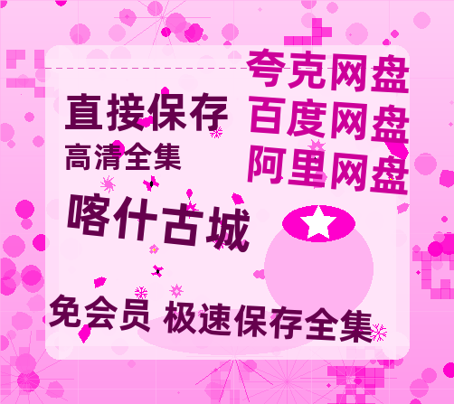 夸克网盘《喀什古城》百度云网盘 阿里云网盘 夸克网盘 资源（HD1280P泄露-MP4）-热文榜资源