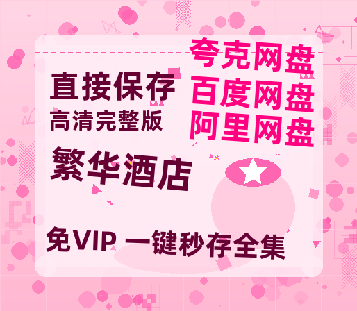 夸克网盘《繁华酒店》百度云网盘 阿里云网盘 夸克网盘 「1080p/HD高清资源」免费阿里云盘在线观看-热文榜资源