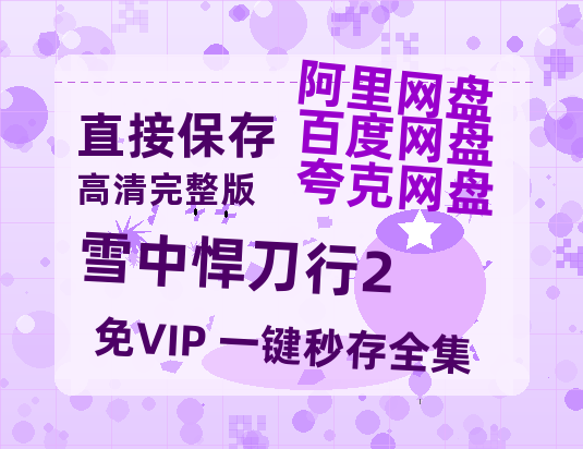 夸克网盘《雪中悍刀行2》百度云网盘 阿里云网盘 夸克网盘 迅雷BT资源[BD720P-1080P中文阿里云盘]-热文榜资源