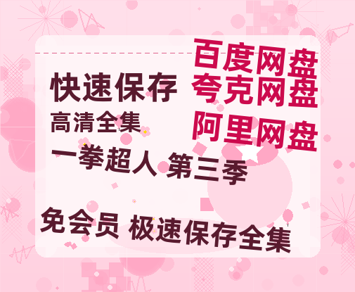 夸克网盘《一拳超人 第三季》百度云资源[1080高清]网盘分享-热文榜资源