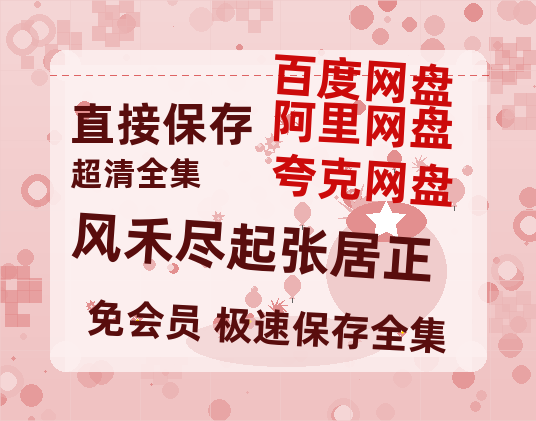 夸克网盘《风禾尽起张居正》百度云网盘 阿里云网盘 夸克网盘 （720高清免费）资源-热文榜资源