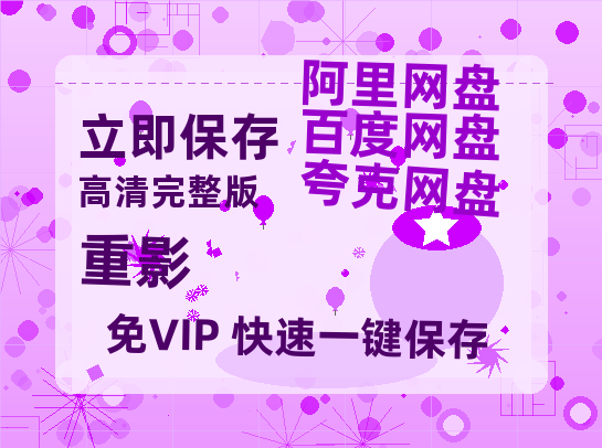 夸克网盘《重影》百度云网盘 阿里云网盘 夸克网盘 【1080P高清免费中字】迅雷-热文榜资源
