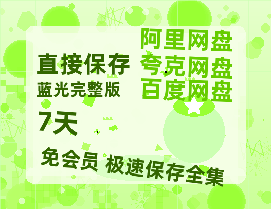 夸克网盘《7天》百度云网盘 阿里云网盘 夸克网盘 【1280P高清】迅雷资源-热文榜资源