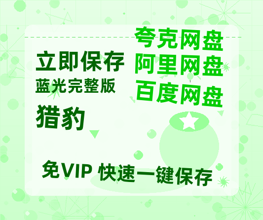 夸克网盘《猎豹》百度云网盘 阿里云网盘 夸克网盘 完整【HD】高清阿里云盘免费资源【1280p高清】-热文榜资源