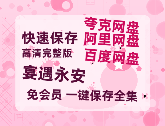 夸克网盘《宴遇永安》在线观看【免费阿里云盘蓝光1280p百度云】网盘资源-热文榜资源