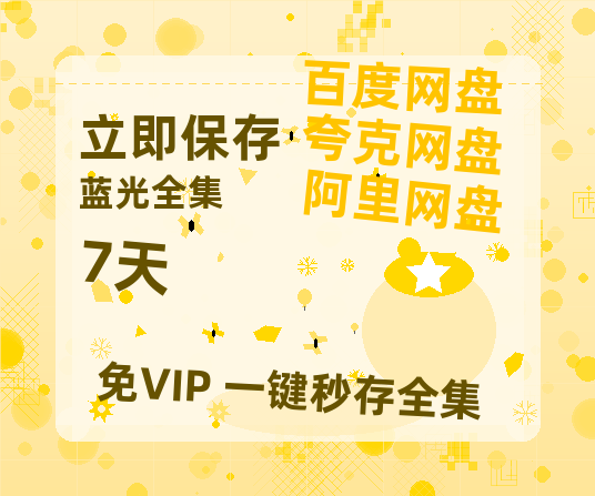 夸克网盘《7天》百度云资源免费观看阿里云盘HD1080P高清夸克网盘-热文榜资源