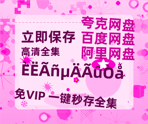 夸克网盘《人民的名义》百度云网盘 阿里云网盘 夸克网盘 【1280P高清】资源夸克网盘链接【HD1080P原声版/泄露-MP4原声版】-热文榜资源