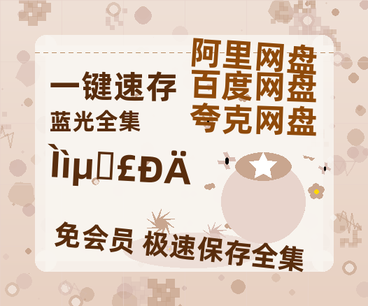 夸克网盘《天地剑心》资源【HD1080P原声版/泄露-MP4原声版】高清百度云网盘 阿里云网盘 夸克网盘-热文榜资源