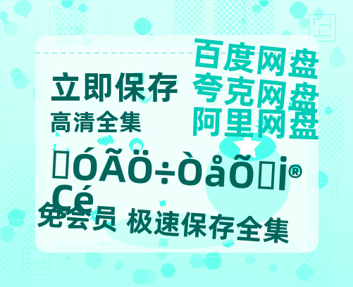 夸克网盘《实用主义者的爱情》百度网盘资源[BDHD-MP4MKV]阿里云盘-热文榜资源