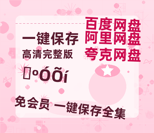 夸克网盘《山河枕》百度云网盘 阿里云网盘 夸克网盘 迅雷BT网盘资源HD1080P高清夸克网盘[HD1080PMKV]-热文榜资源