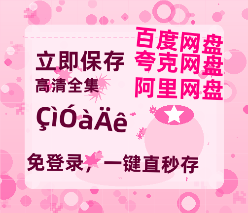 夸克网盘《庆余年》百度云网盘 阿里云网盘 夸克网盘 资源[BD720p-1080p]在线观看-热文榜资源