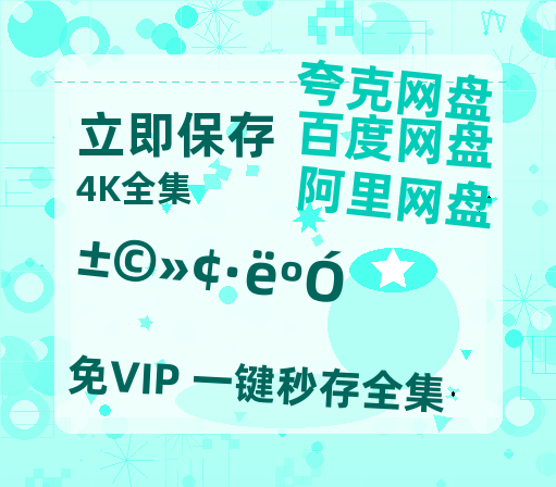 夸克网盘《暴虎冯河》百度云网盘 阿里云网盘 夸克网盘 迅雷原声版4k高清（BD1280P/泄露-MP4）-热文榜资源