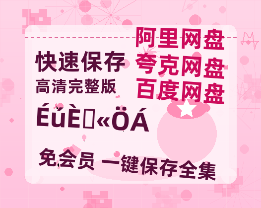 夸克网盘《生日将至》百度云网盘 阿里云网盘 夸克网盘 资源【BD-720p1080p蓝光4K高清】迅雷-热文榜资源